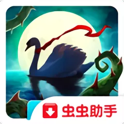 恐怖传奇2：黑天鹅之歌虫虫助手官网版下载