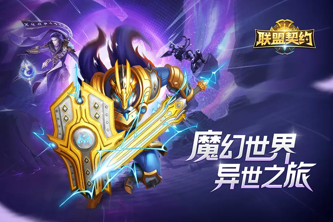 联盟契约免费手机版图1
