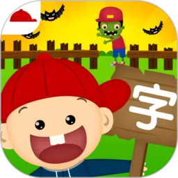 阳阳识字大战僵尸下载正版