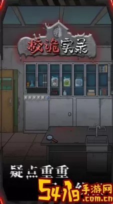 校诡实录在哪里玩完整版
