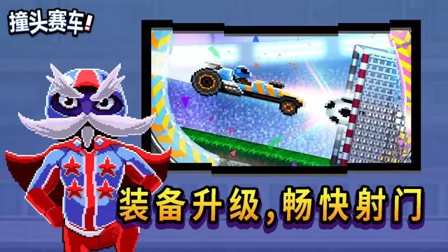 撞头赛车最新版本图1