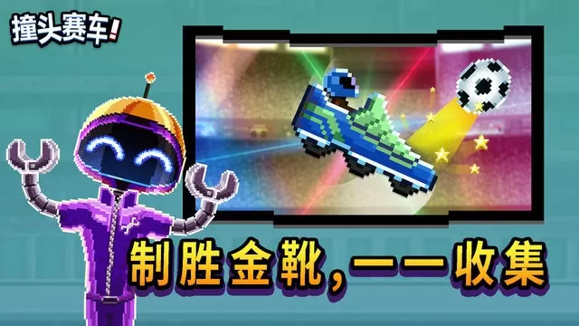 撞头赛车最新版本图2