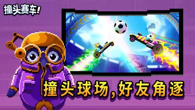 撞头赛车最新版本图3