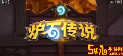 炉石传说国服什么时候重新开放