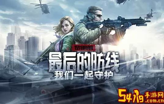 防线狙击app