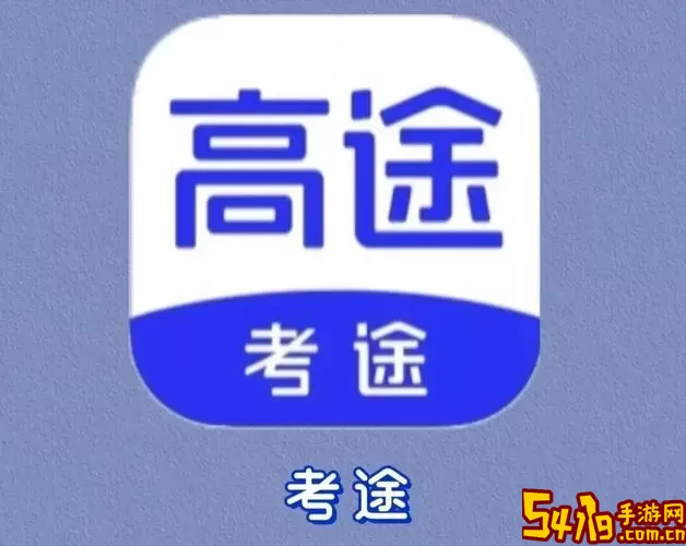 考途下载最新版本