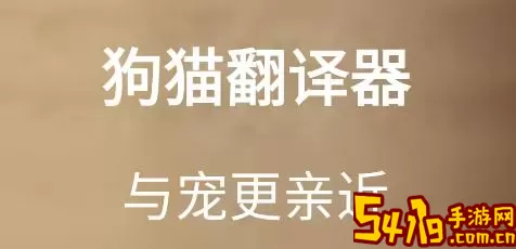 猫狗语翻译免费下载