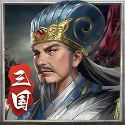蜀汉传卧龙篇下载旧版