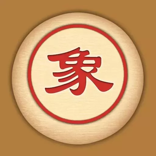 单机象棋最新版本