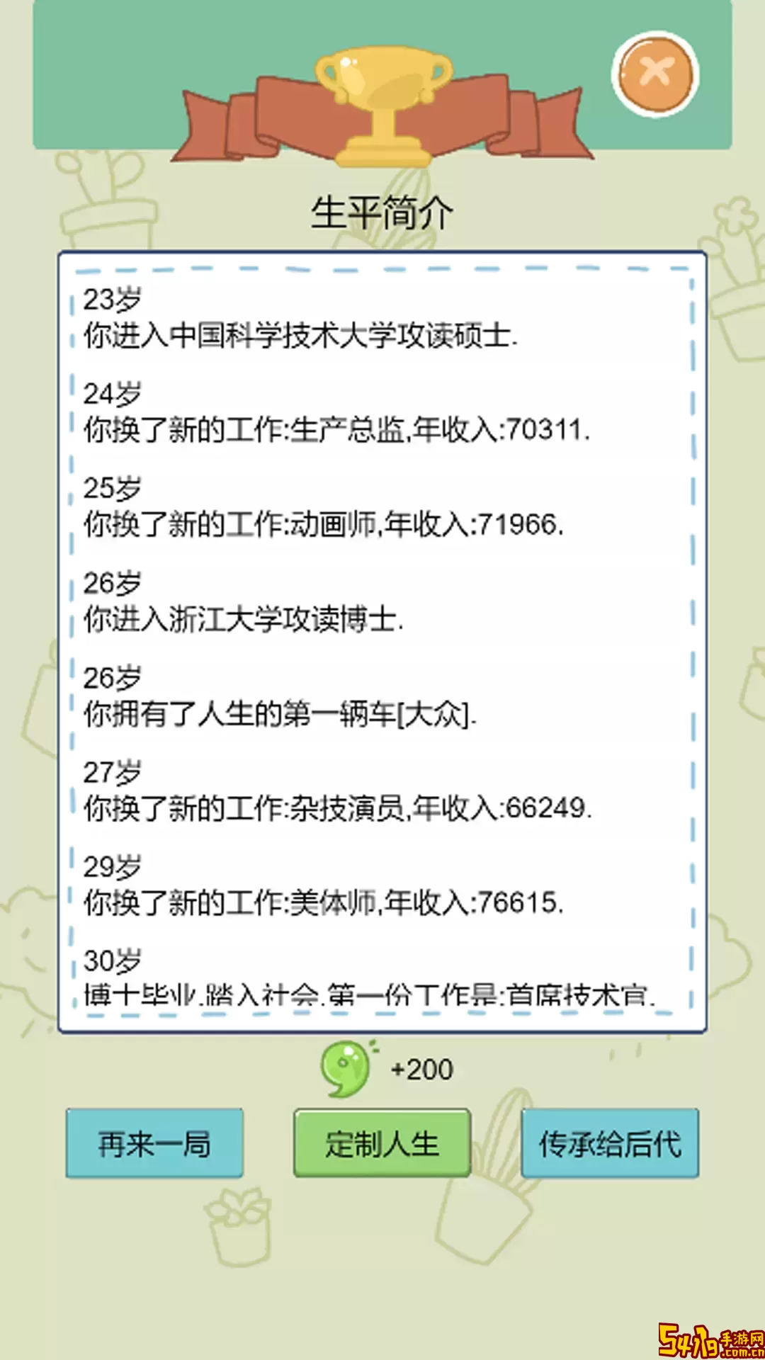 我的巅峰人生正版下载