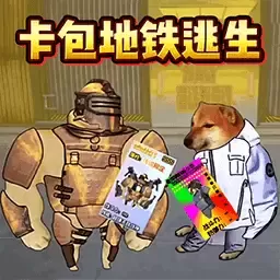 地铁逃生卡包手机版