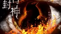 上古封神贴吧