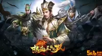 热血三国无双更新