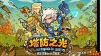 塔防之光人物满级