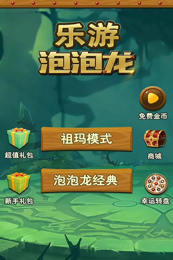 乐游泡泡龙安卓版app图1