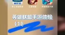 lol手游如何体验