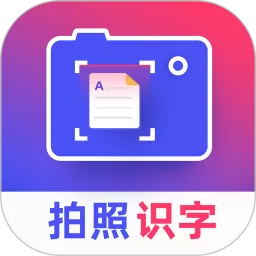 拍照识字王下载最新版