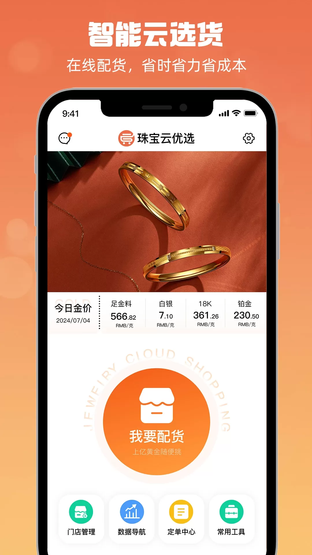 珠宝云优选官网版下载图1