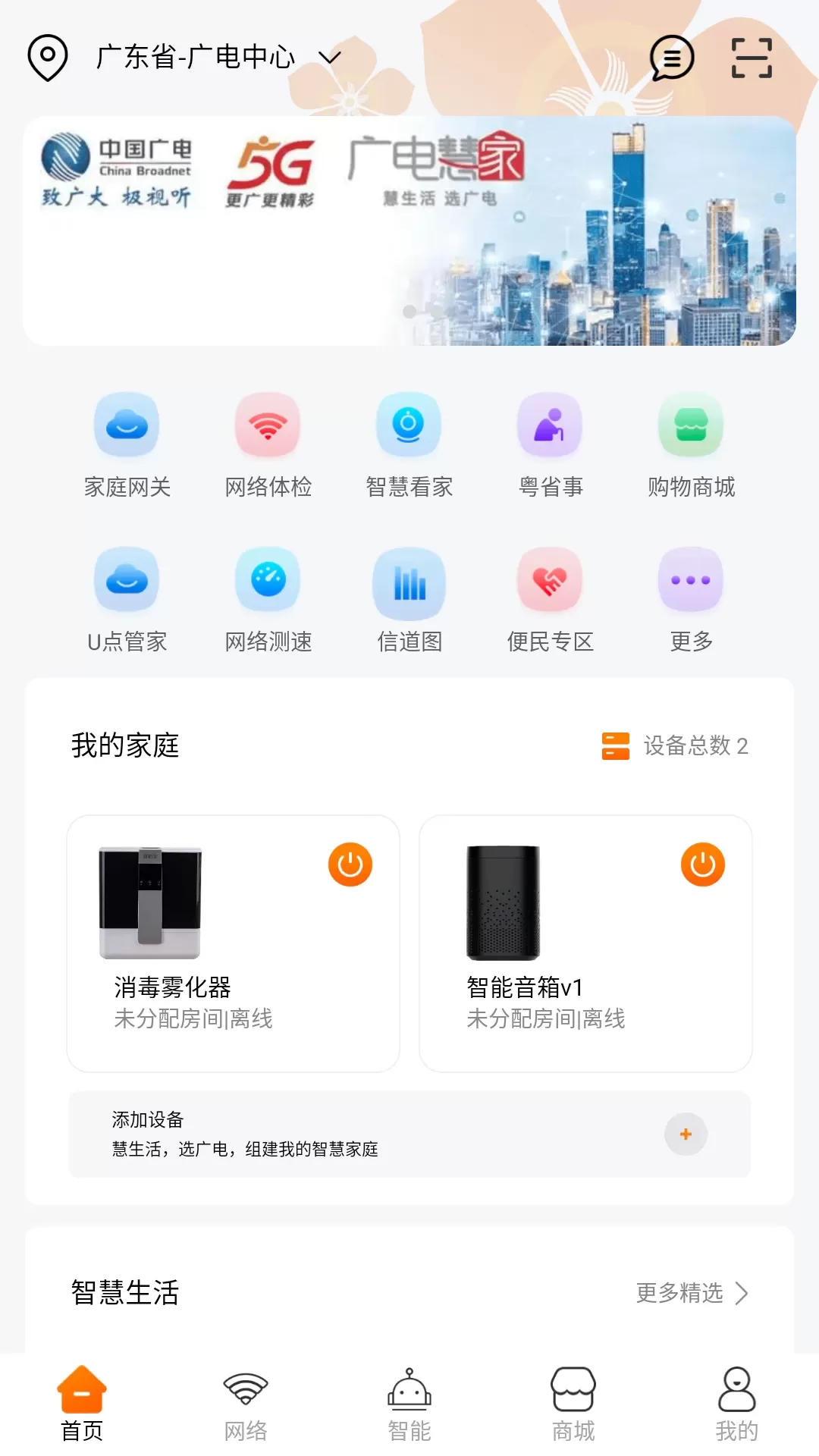 广电慧家免费下载图1