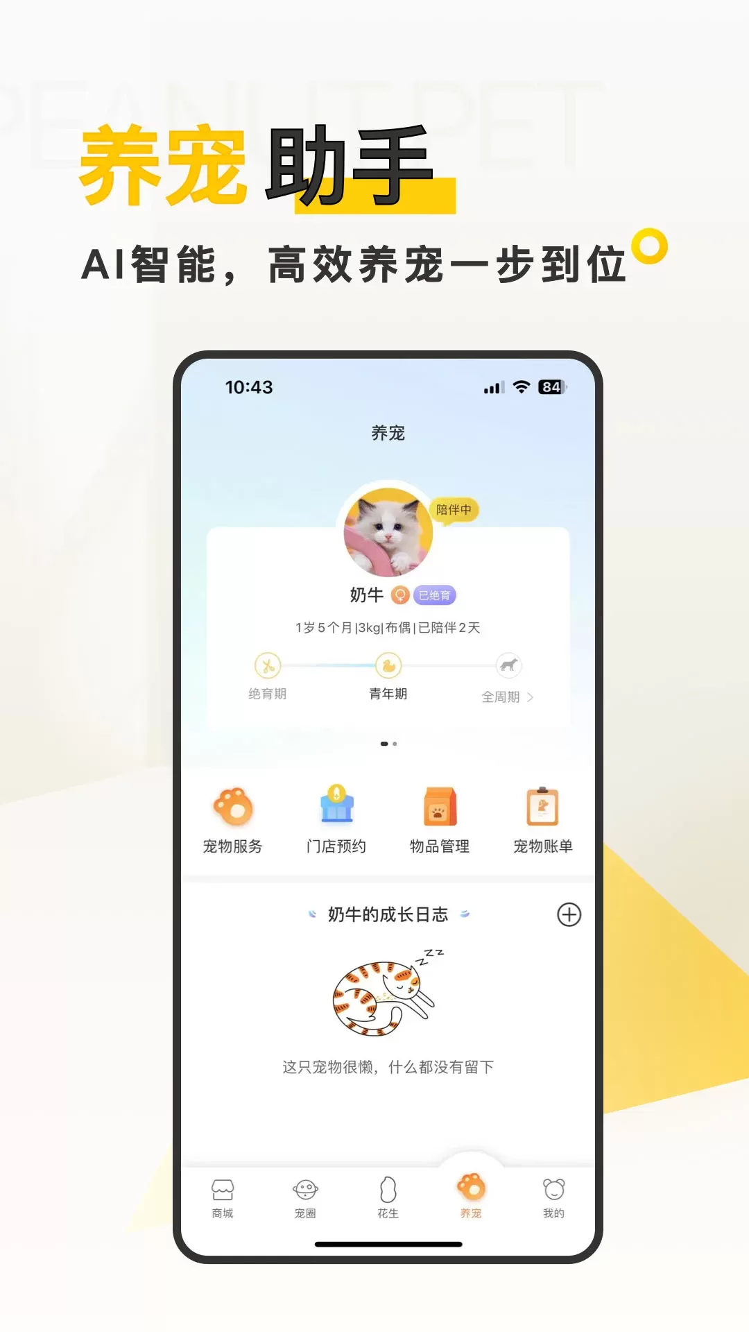 花生宠物最新版下载图3