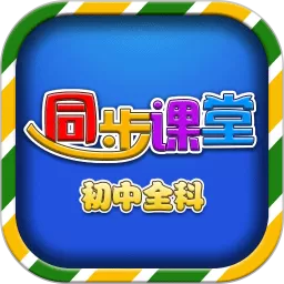 初中同步课堂下载官方正版