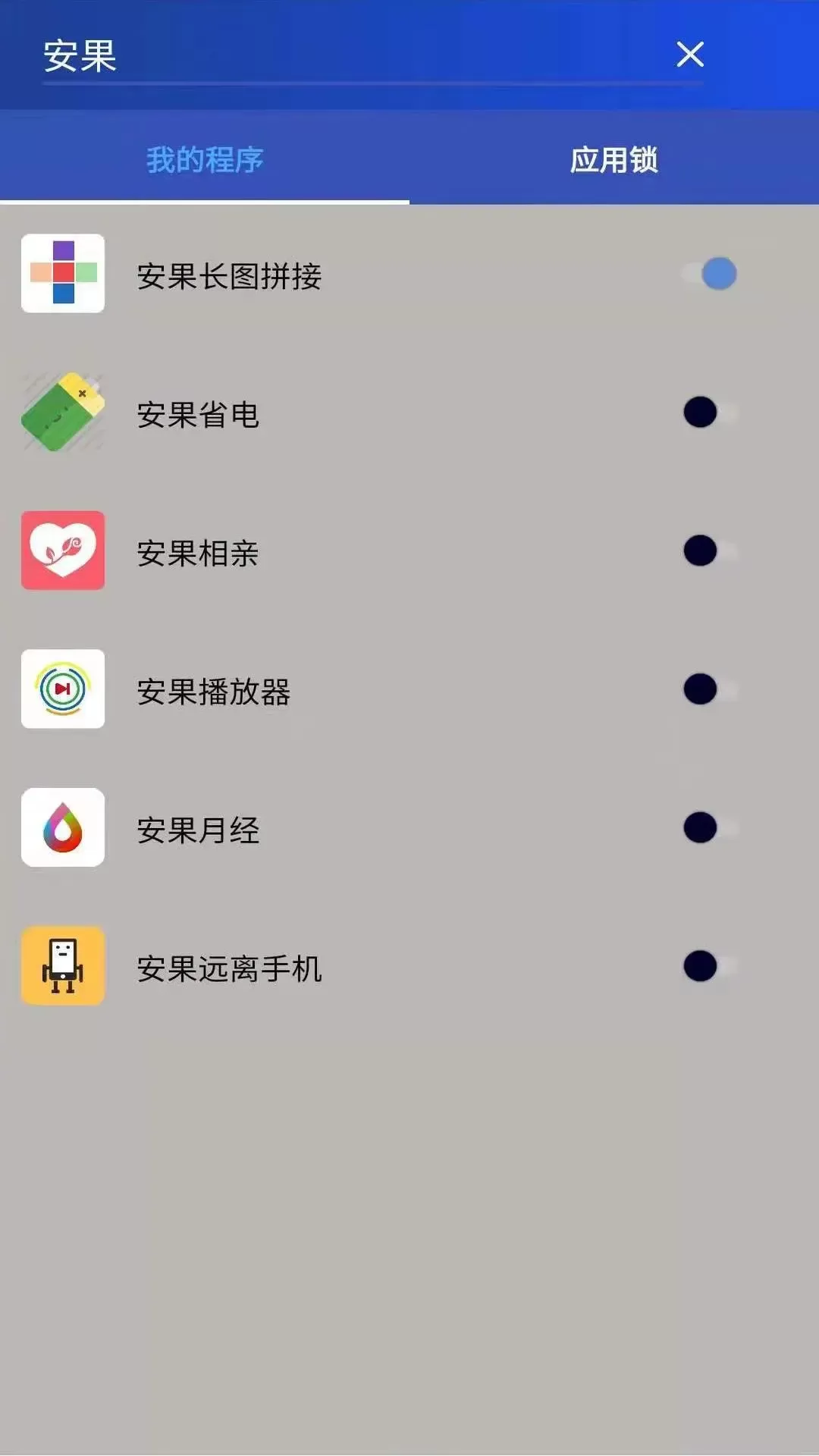 安果应用锁最新版本下载图2