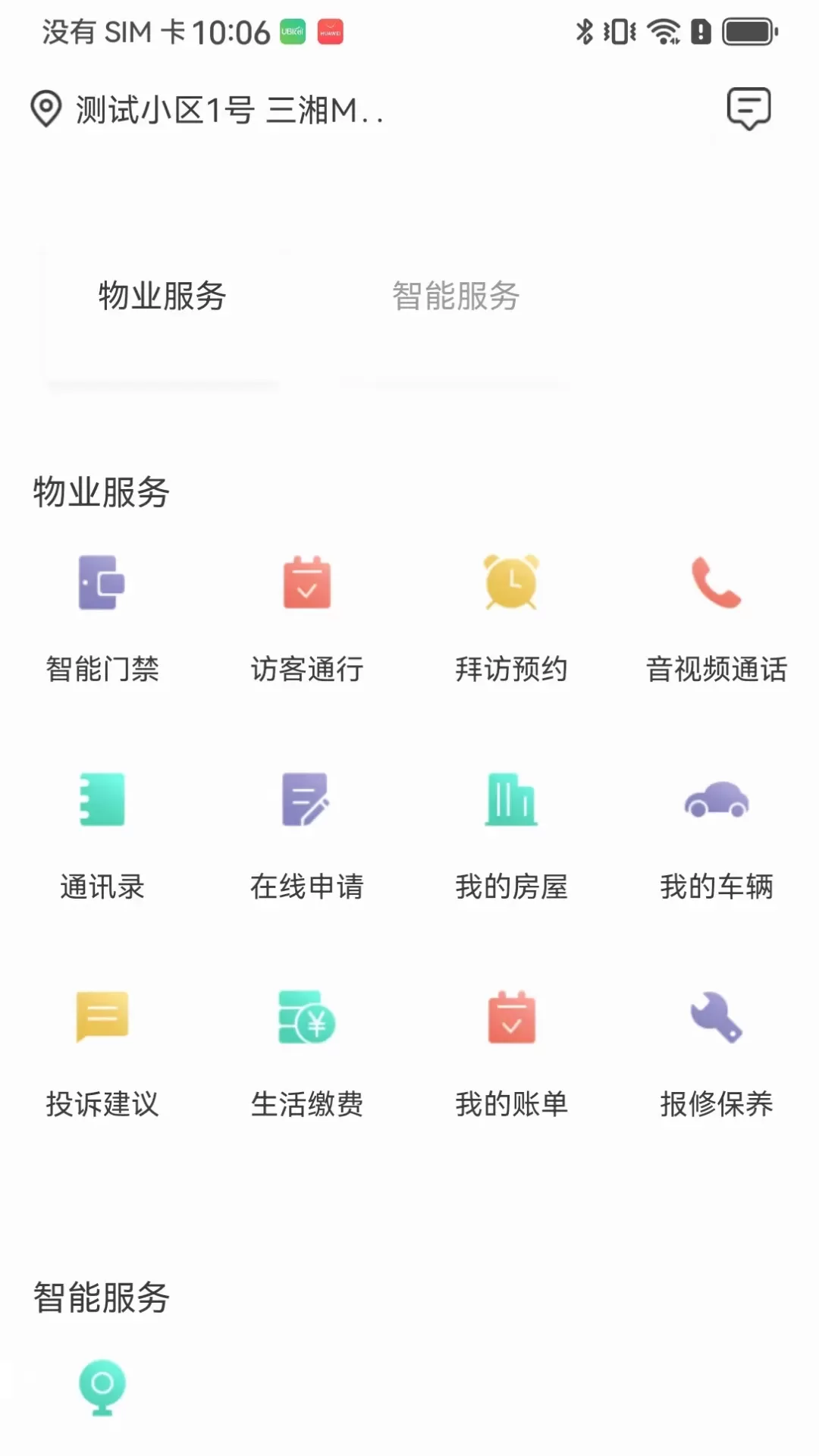智慧楼宇V3.0app安卓版图2