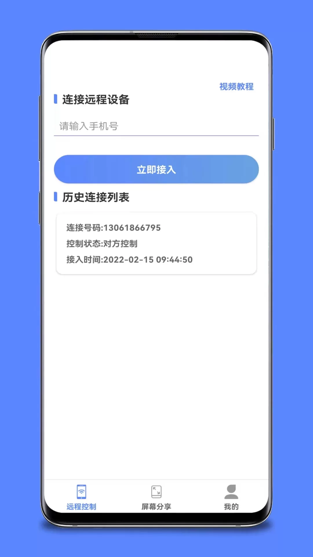 远程协助控制正版下载图1