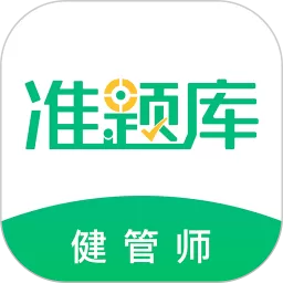 健康管理师准题库app下载