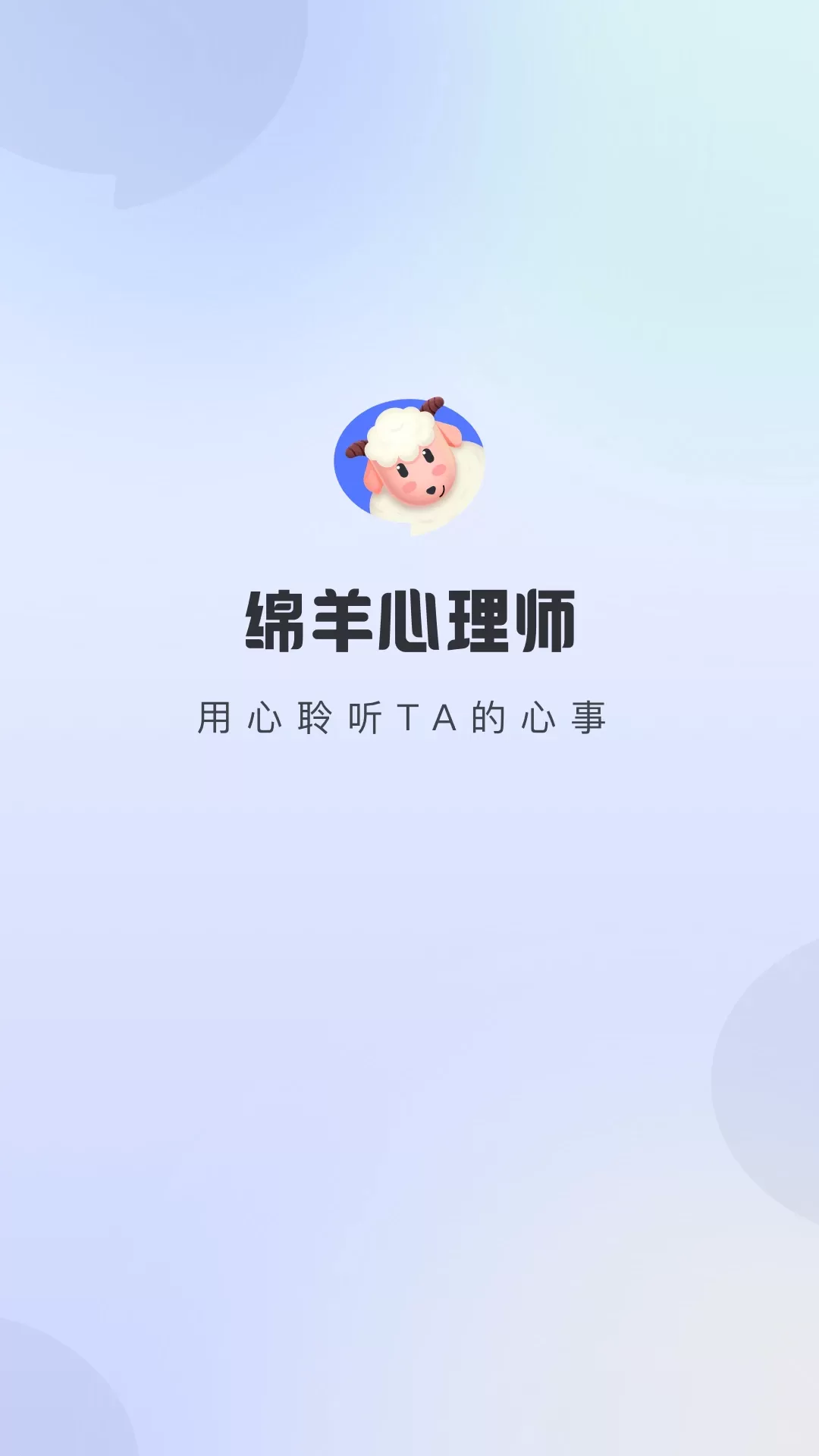 绵羊心理师最新版本图4