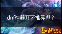 RO手游 智力耳环