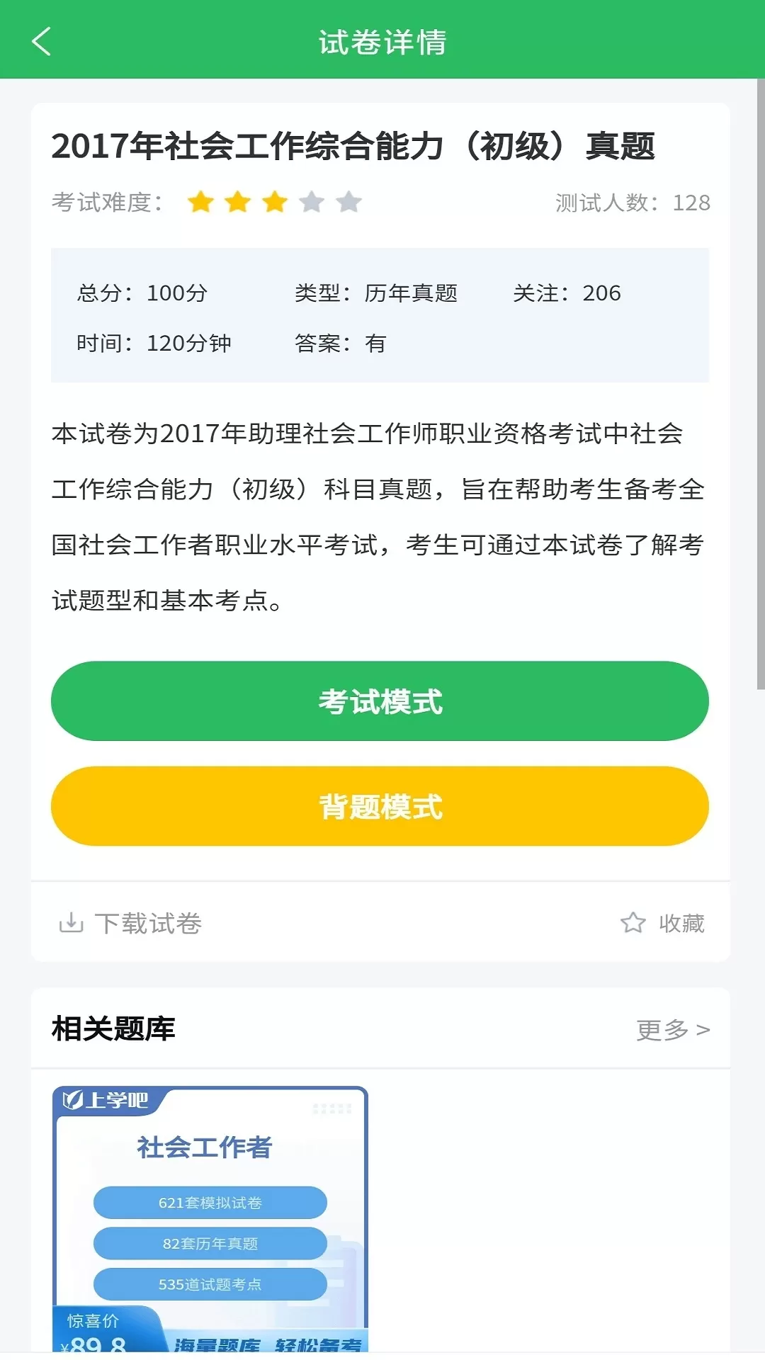 社工师题库免费下载图3