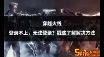 穿越火线手游安装不上