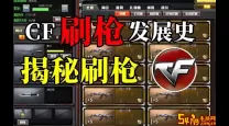 穿越火线手游外卦刷枪