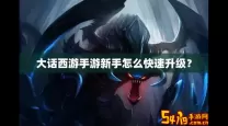 大话手游快速升级
