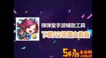 弹弹堂手游辅助