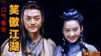 笑傲江湖李亚鹏版在线国语高清