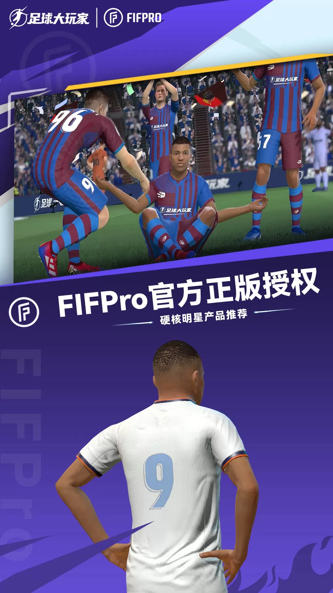 足球大玩家官方版本图1