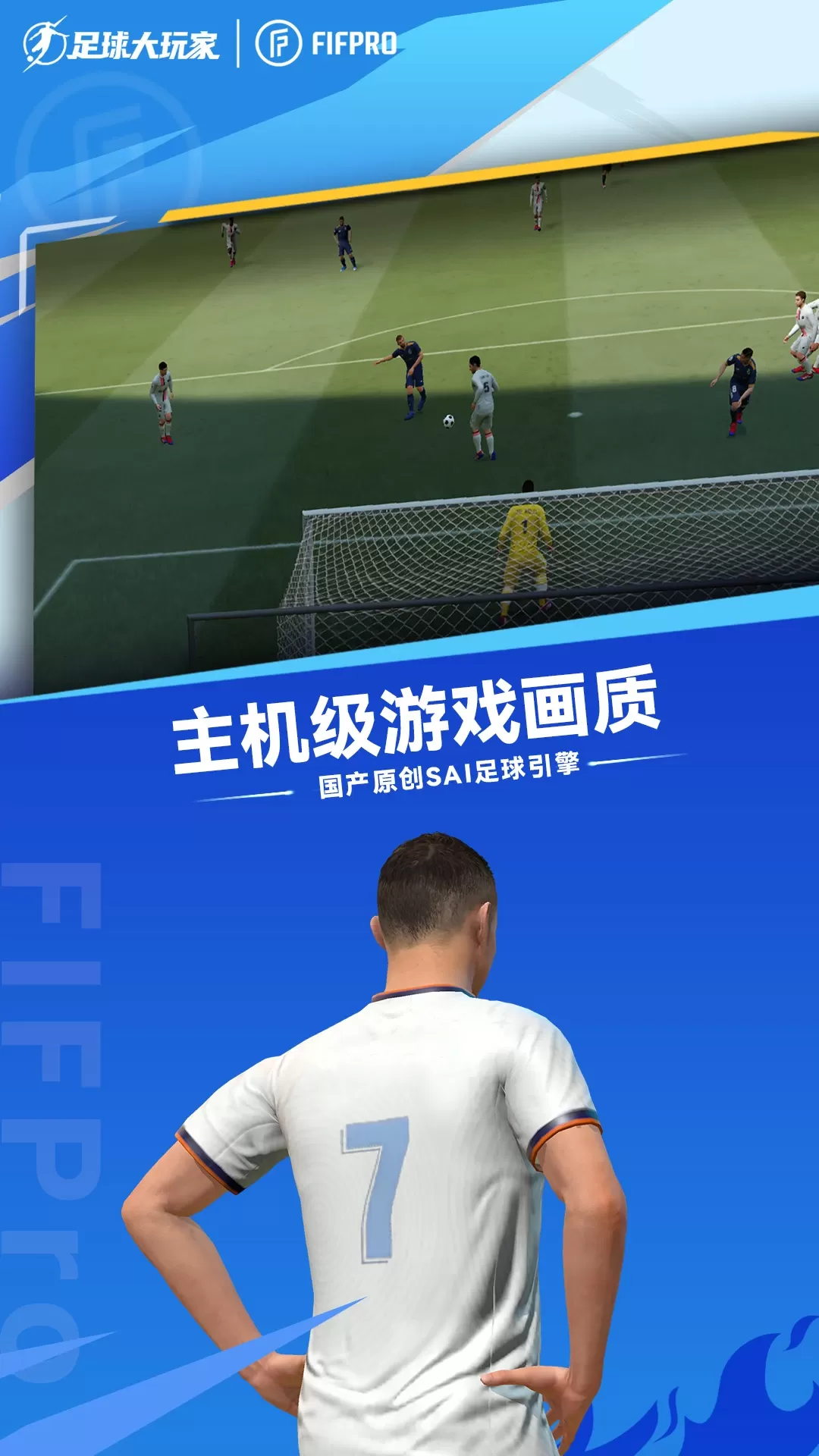 足球大玩家官方版本图2