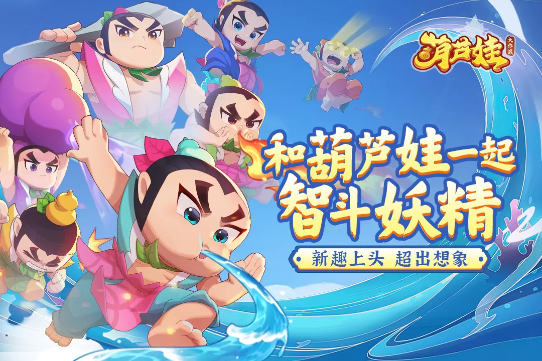 葫芦娃大作战下载正版图2