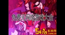免费无网络游戏大全