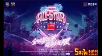 s12lol全明星赛什么时候开始