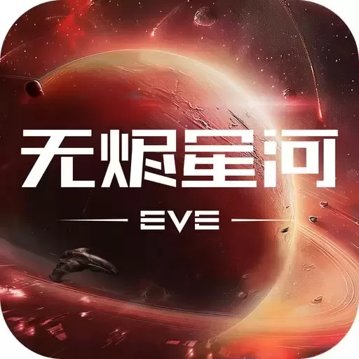 星战前夜：无烬星河安卓版安装