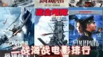 日美二战最经典战役电影排名