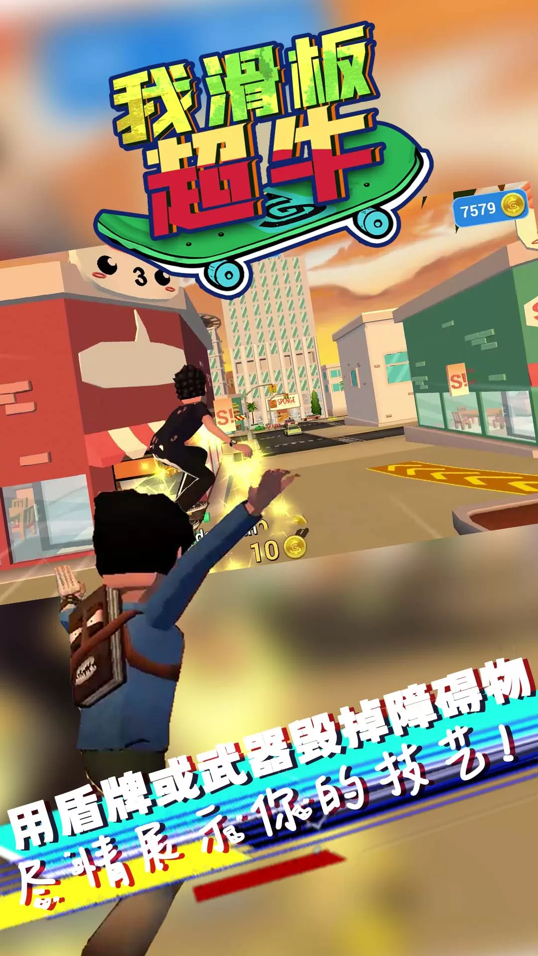 我滑板超牛手游下载图4