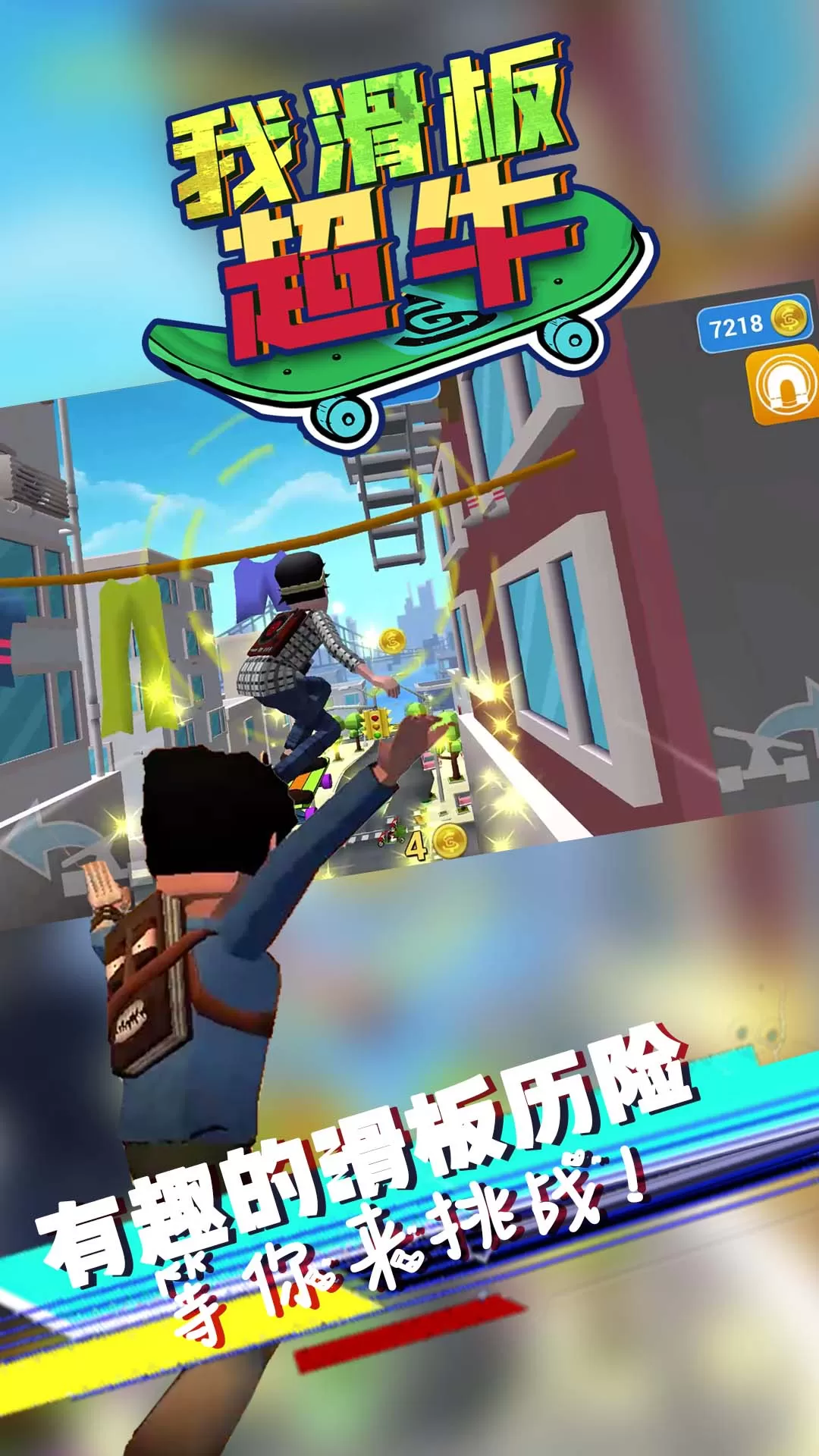 我滑板超牛手游下载图2