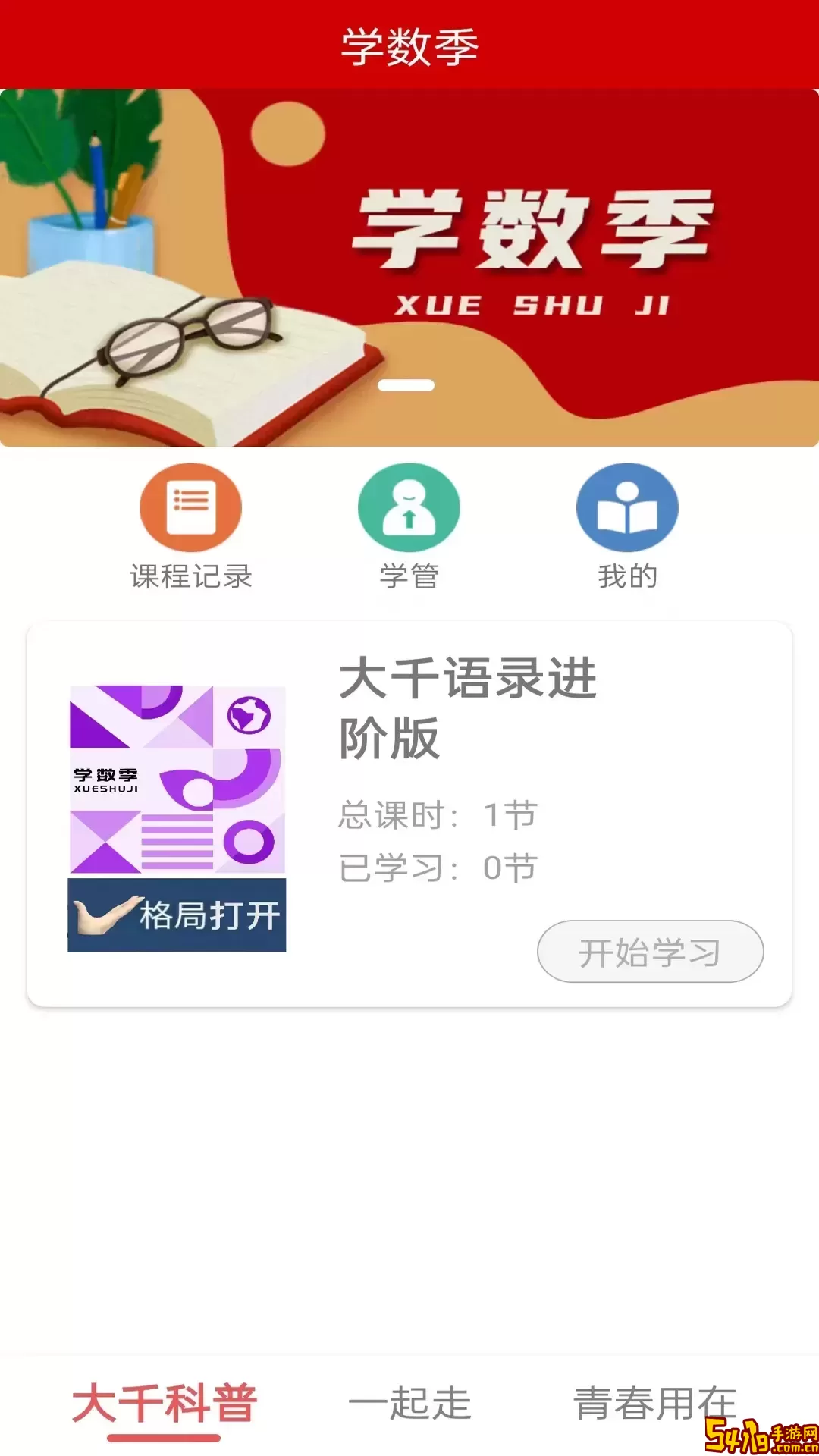 学数季安卓版下载