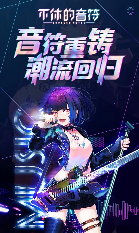不休的音符手机版下载图1