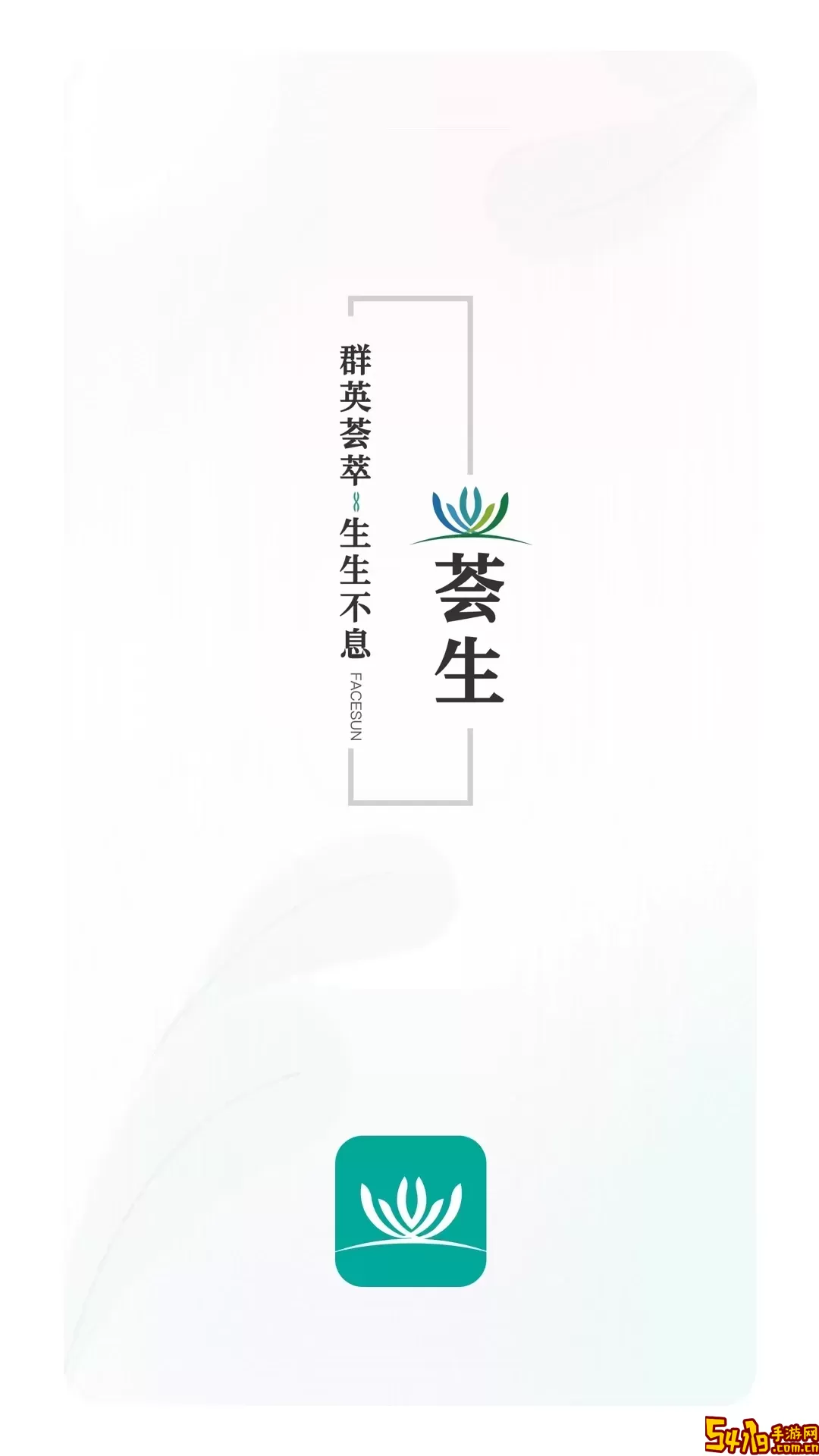 荟生云商下载手机版