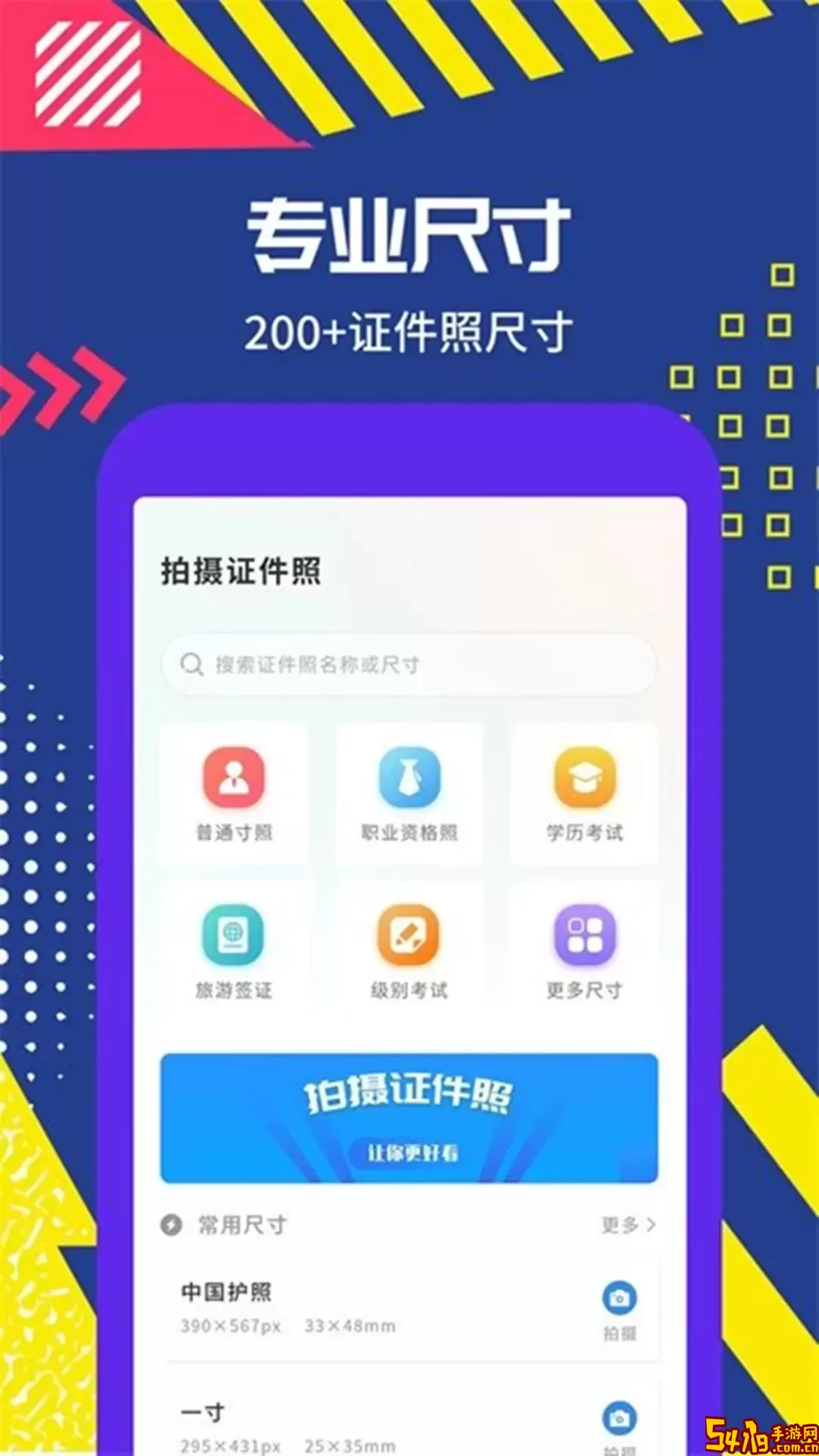 拍摄证件照下载手机版